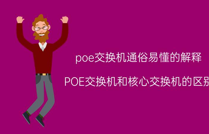 poe交换机通俗易懂的解释 POE交换机和核心交换机的区别？